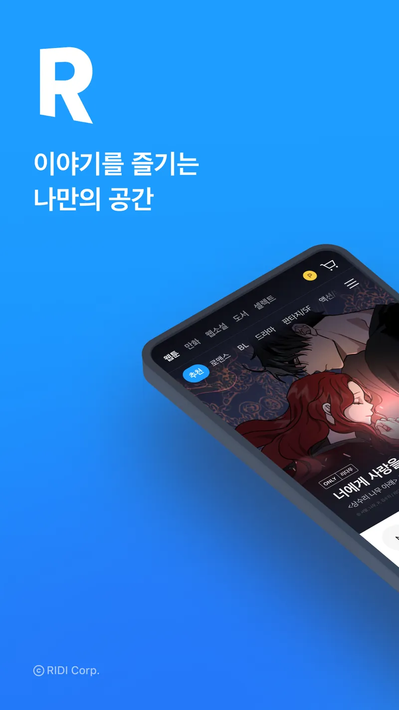 리디 - 웹툰, 만화, 웹소설, 전자책 모두 여기에! screenshot 2