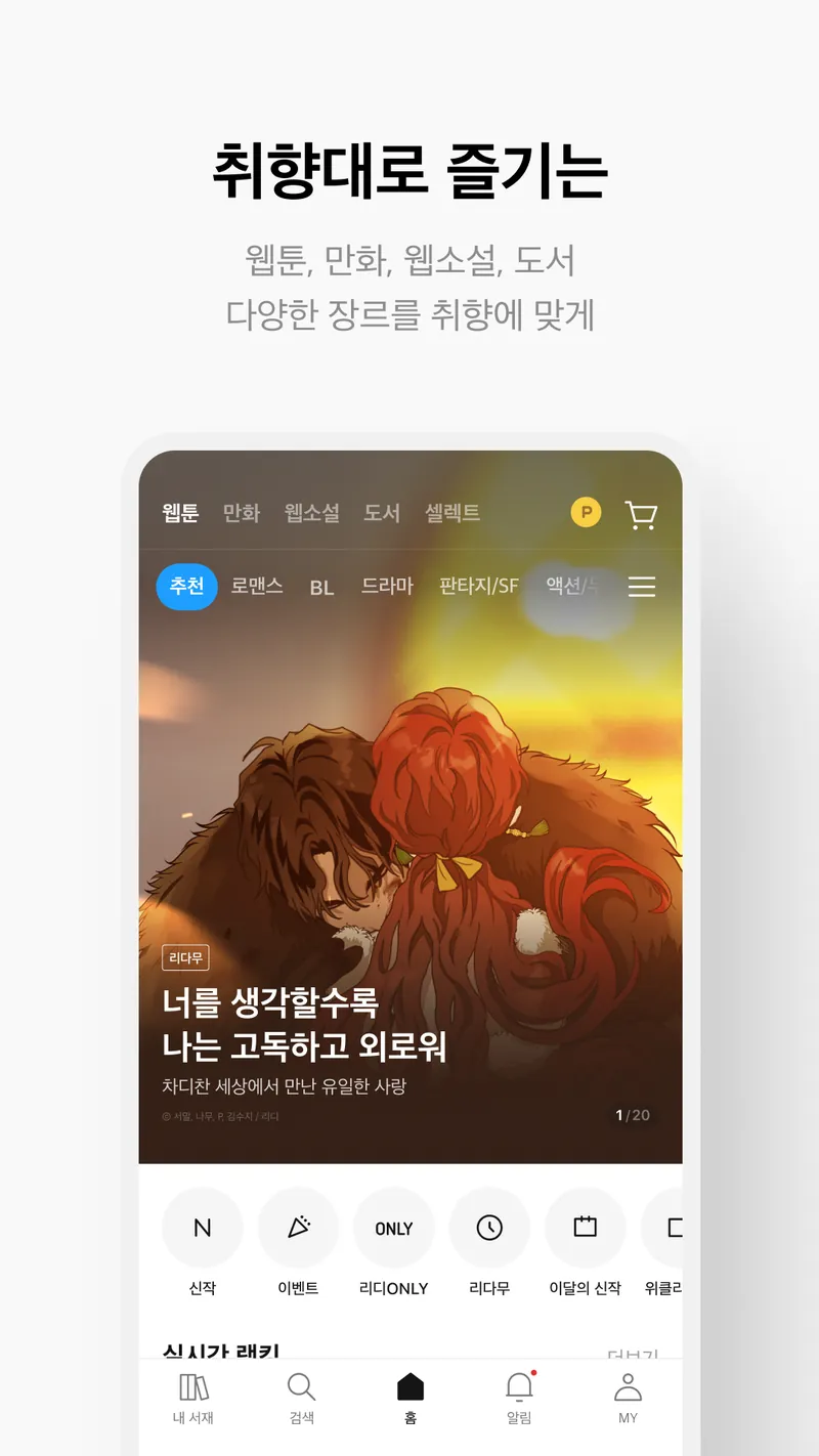 리디 - 웹툰, 만화, 웹소설, 전자책 모두 여기에! screenshot 4